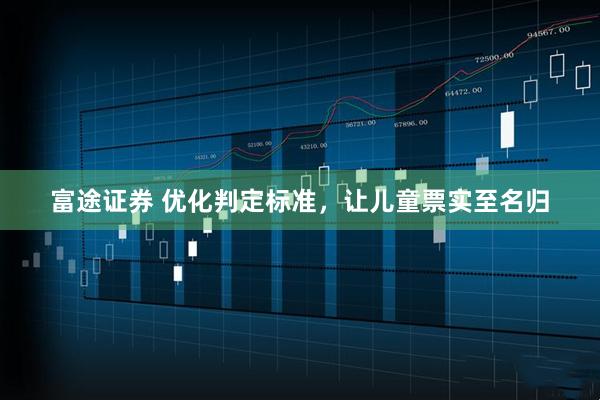 富途证券 优化判定标准，让儿童票实至名归