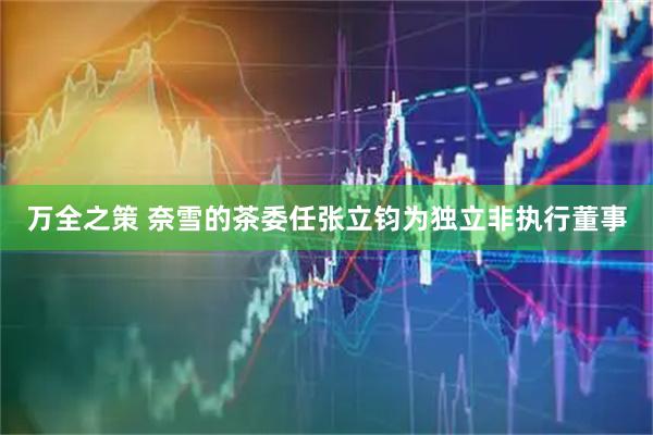 万全之策 奈雪的茶委任张立钧为独立非执行董事