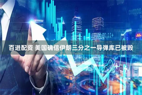 百进配资 美国确信伊朗三分之一导弹库已被毁